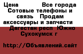 power Bank 20 000 Solar › Цена ­ 1 600 - Все города Сотовые телефоны и связь » Продам аксессуары и запчасти   . Дагестан респ.,Южно-Сухокумск г.